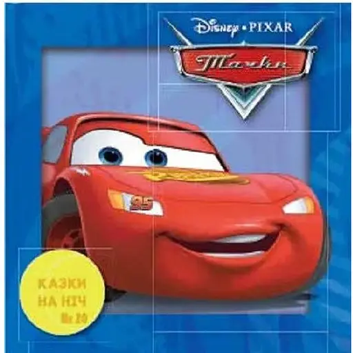 Книга Казки на ніч. Тачки. (Егмонт) (2020) - фото 1