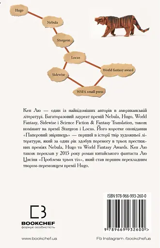 Паперовий звіринець та інші оповідання - фото 3