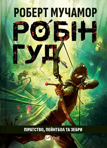 Піратство, пейнтбол та зебри - Роберт Мучамор