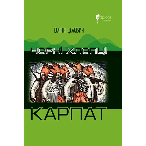 Чорні хлопці Карпат - Юліан Целевич