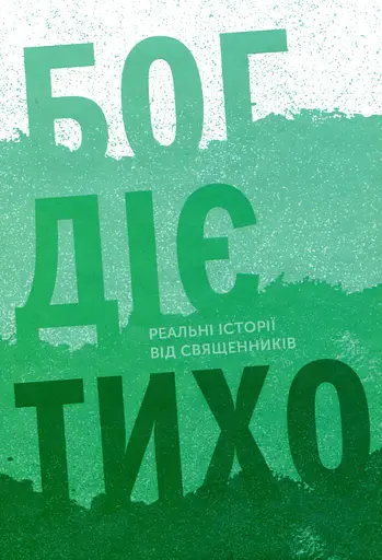 Бог діє тихо. Реальні історії від священників