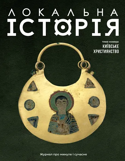 Локальна історія №12/2024. Київське християнство