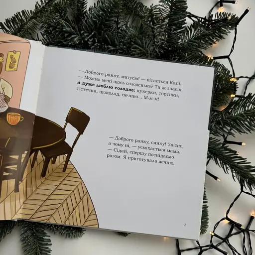 Капі любить солоденьке - Сичинська Марія - фото 2