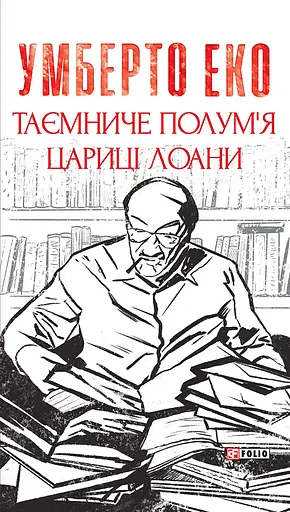 Таємниче полум`я царицi Лоани - Умберто Еко
