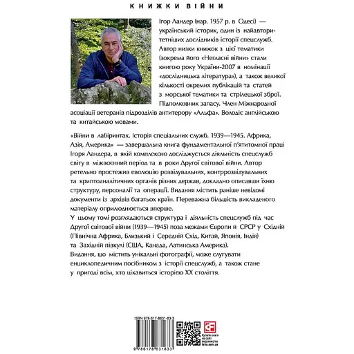 Війни в лабіринтах. Історія спеціальних служб.Том 5 1939-1945. Африка, Азія, Америка - Ігор Ландер - фото 2