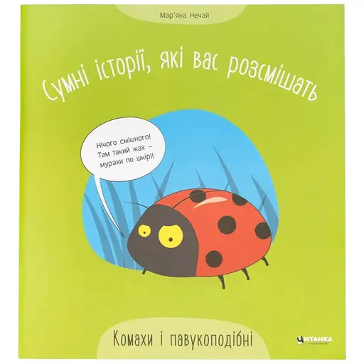 Кига читанка сумні історії Комахи та павукоподібні 826 Різнокольоровий (9786175560327) - фото 1