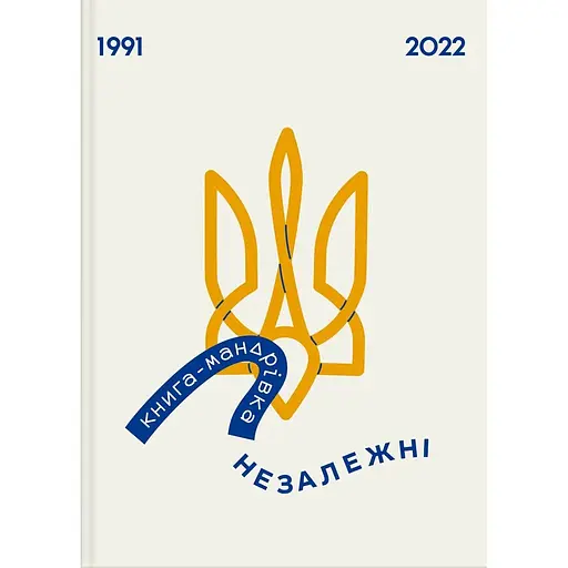 Книга-мандрівка. Незалежні - Марта Лешак - фото 1