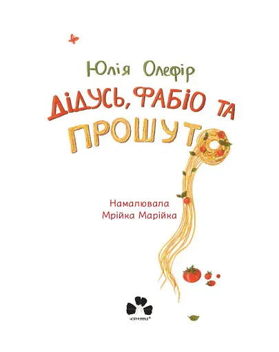 Дідусь, Фабіо та Прошуто - фото 3