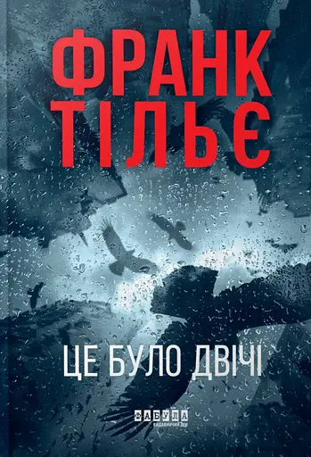 Це було двічі. Калеб Траскман. Книга 2