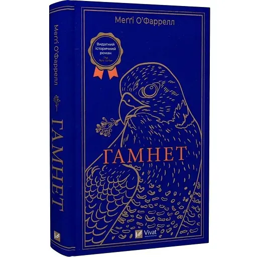 Гамнет - Мэгги О'Фаррелл (9786171701021)