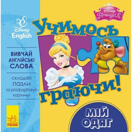 Книга з пазлами Учимось граючи! Мій одяг. Принцеса. Disney Store (Ранок)