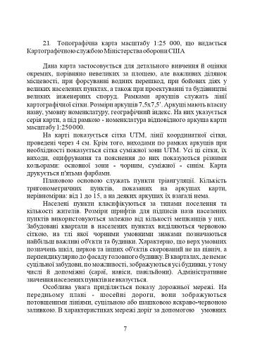 Використання топографічних карт НАТО в Збройних Силах України - фото 7