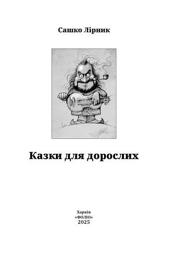 Казки для дорослих - фото 3