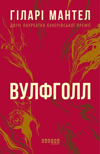 Вулфголл
