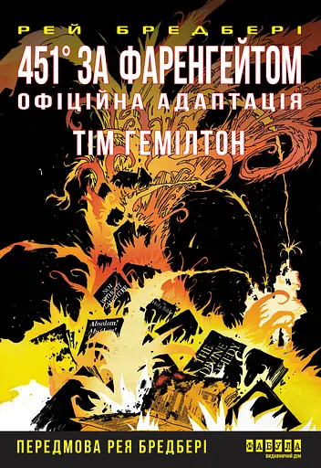 451° за Фаренгейтом - Рей Бредбері