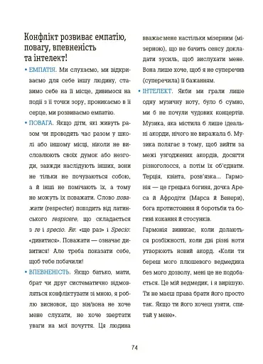 Корисні навички. Я вмію управляти конфліктами! 5–8 років - фото 4