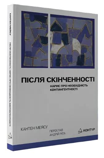 Після cкінченності. Есе про необхідність контингентності - фото 2
