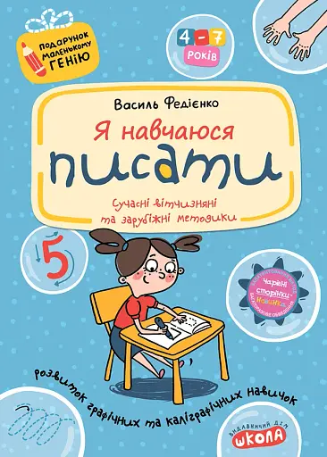 Я навчаюся писати