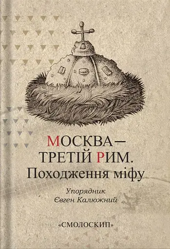 Москва-третій Рим