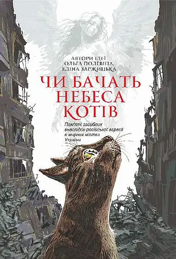 Чи бачать небеса котів - Еліна Заржицька