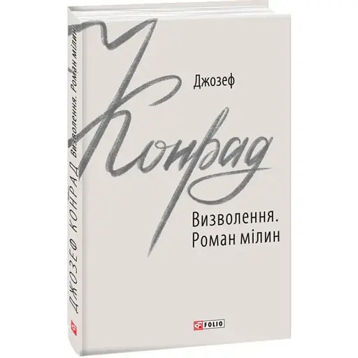 Книга Визволення. Роман мілин. Зарубіжні авторські зібрання - Джозеф Конрад (Folio)