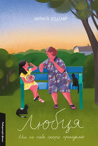 Любця. Ми по тебе скоро приїдемо! - фото 1