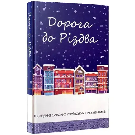 Книга Дорога до Різдва: Оповідання сучасних українських письменників (Свічадо)
