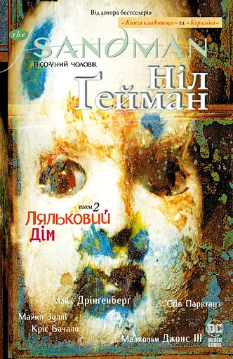 The Sandman. Пісочний чоловік. Ляльковий дім - Ніл Ґейман