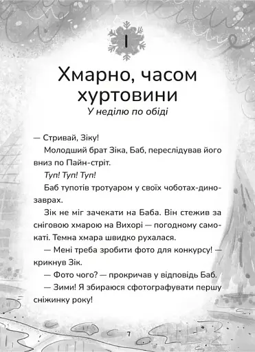 Зік – погодний ґік. Порятунок ящірки від хуртовини - фото 3