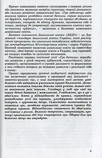 Ігрова діяльність дошкільника. Книжка вихователя. Старший дошкільний вік - фото 3