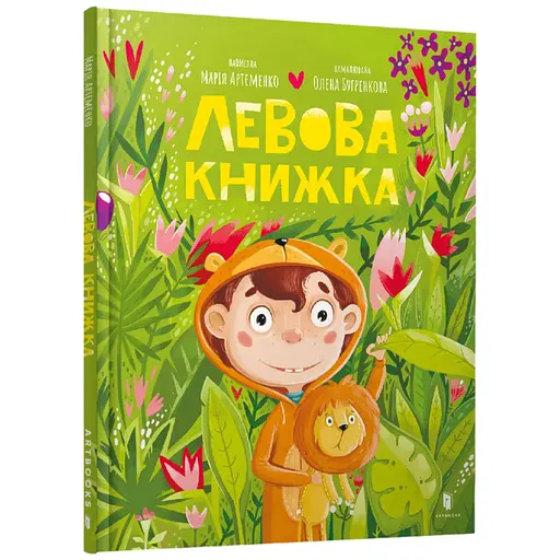 Книга Левова книжка 0503 Різнокольоровий - фото 1