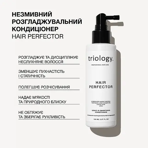Кондиціонер для волосся Triology. Hair Perfector незмивний розгладжувальний 150 мл - фото 3