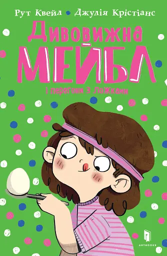 Дивовижна Мейбл і перегони з ложками