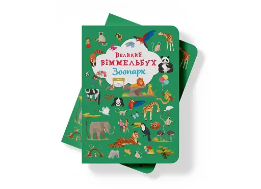 Книга-картонка Великий віммельбух. Зоопарк - фото 4