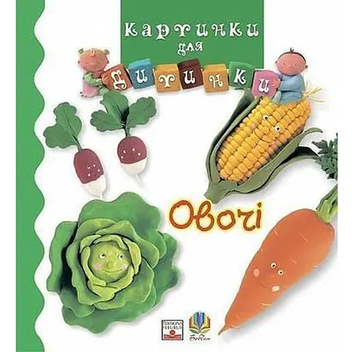 Книга Овочі. Картинки для дитинки. Автор - Емілі Бомон (Богдан)