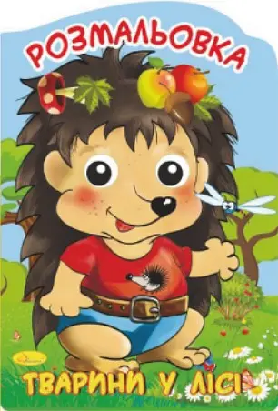 Книга Раскраска-игрушка Веселые глазки, Животные в лесу