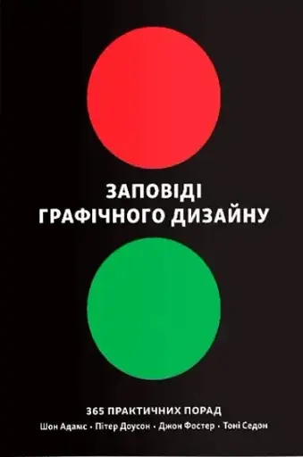 Заповіді графічного дизайну: 365 практичних порад