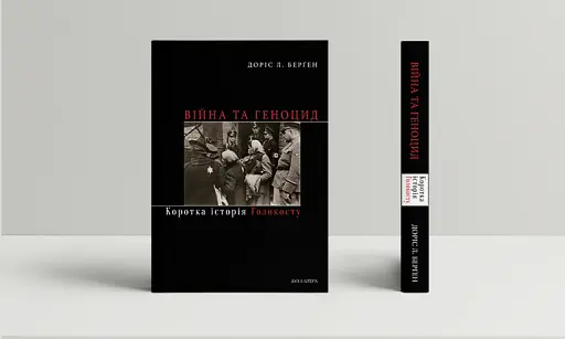 Війна та геноцид. Коротка історія Голокосту