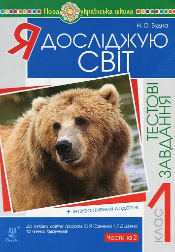 Я досліджую світ. 1 клас. Тестові завдання. Частина 2