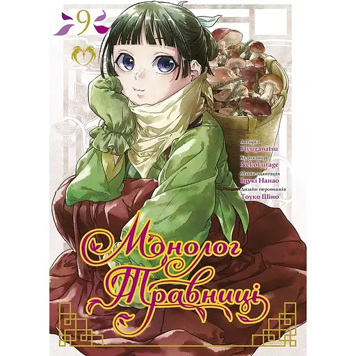 Монолог Травницы. Том 9 - Нацу Хюуга