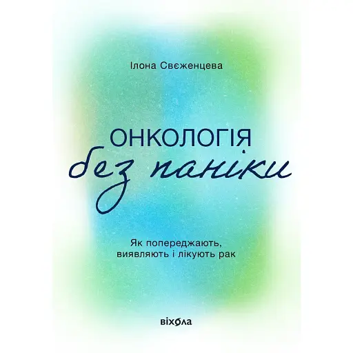 Онкологія без паніки - Ілона Свєженцева - фото 1