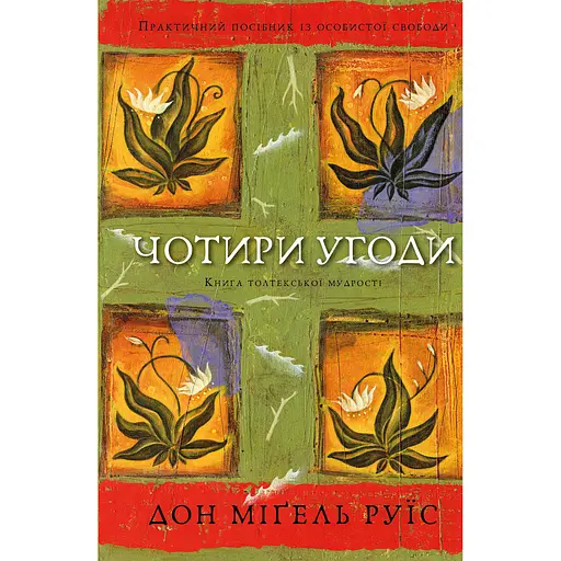 Чотири угоди. Книга толтекської мудрості. Практичний посібник із особистої свободи - Дон Міґель Руїс