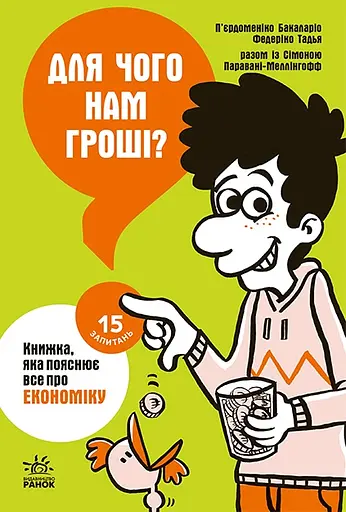Для чого нам гроші? Книжка, яка пояснює все про економіку - Тадья Федеріко - фото 1