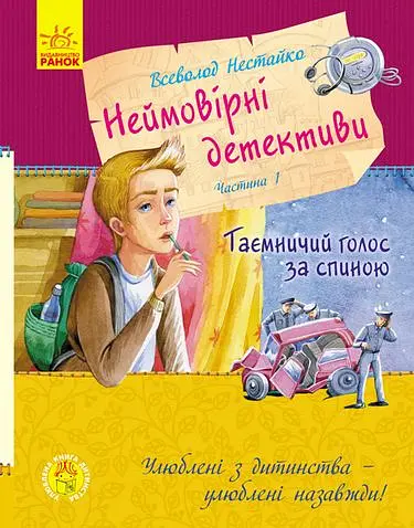 Неймовірні детективи. Частина 1 - Всеволод Нестайко - фото 1