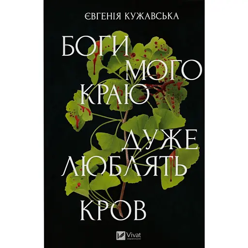 Боги мого краю дуже люблять кров - фото 1