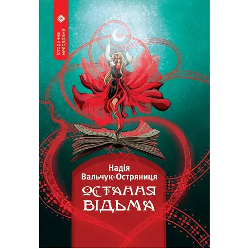 Книга Остання відьма. Серія Історична мелодрама - Надія Вальчук-Остряниця (Зелений Пес)