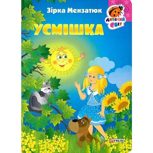 Книга Усмішка. Серія Дитячий світ. Автор - Zirka Мензатюк (Folio)