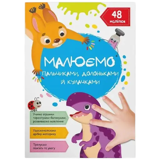 Книга Малюємо пальчиками, долоньками й кулачками. Динозаврик 3412 Різнокольоровий - фото 1