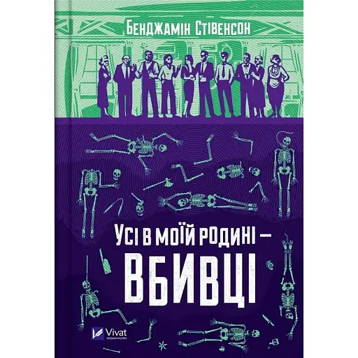 Книга Ернест Каннінґем. Книга 1.  Усі в моїй родині - вбивці - Бенджамін Стівенсон (Vivat) - фото 1
