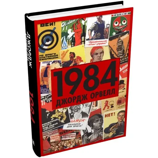 Книга 1984 - Джордж Орвелл (Км-Букс) - фото 1
